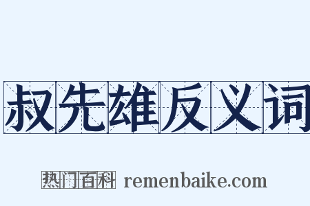 叔先雄反义词是什么意思的图片